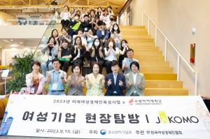 수원여대-한국여성경제인협회, 미래여성경제인육성사업 “여성기업 현장탐방” 개최