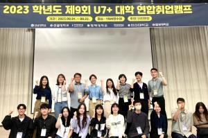 안양대 대학일자리플러스센터,  ‘제9회 U7+ 대학연합취업캠프’성료!
