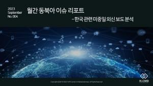 한국외대 미디어외교센터, 월간 동북아 이슈 리포트 발표