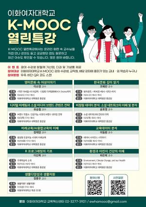 이화여대,‘K-MOOC 열린특강’개최
