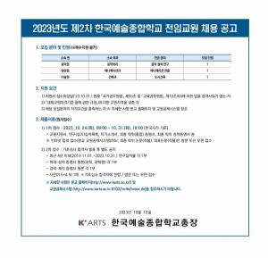 [교수초빙] 한국예술종합학교 2023년도 제2차 전임교원 채용 공고