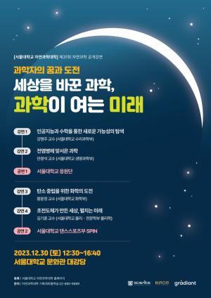 카오스재단, 제31회 과학콘서트 ‘서울대 자연과학 공개강연’ 개최