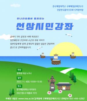 한국해양대 국제해양문제연구소, ‘선상아카데미’ 개최