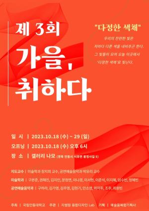 안동대, 제3회‘가을 취하다’예술융복합전시회 개최