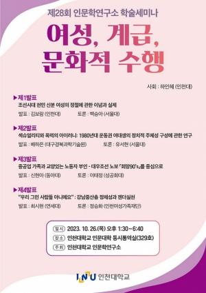 인천대학교 제28회 인문학연구소 학술세미나 개최