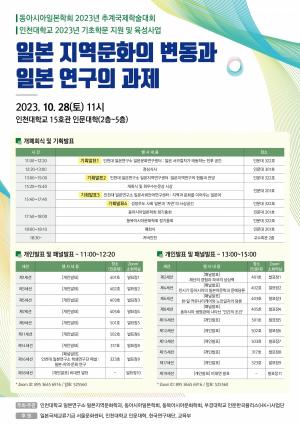 인천대학교 일본연구소 국제학술대회(11/28) 개최