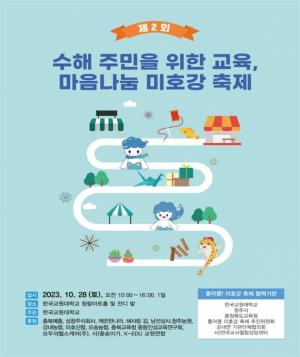 한국교원대,  제2회 흥덕쿵! 미호강 축제 개최