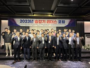 국립한국교통대 LINC 3.0사업단, ‘2023 승강기 리더스 포럼’ 실시