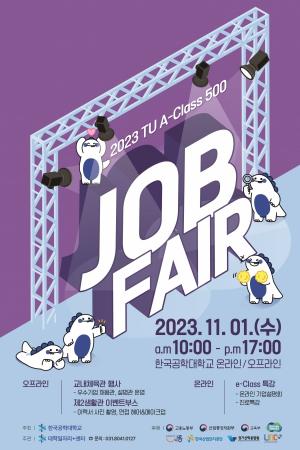 한국공학대학교(한국공대), TU A-Class 500 Job Fair 채용박람회 개최