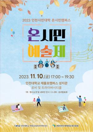 인천대학교 평생교육 트라이버시티, 2023 온시민예술제 개최로 지역사회와의 상생 강화