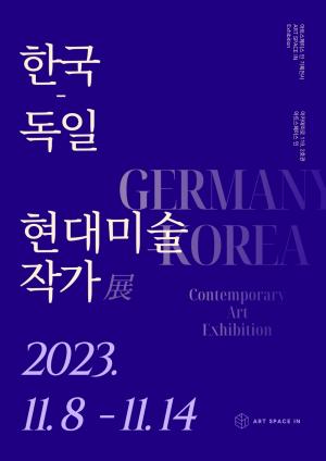 인천대 조형연구소 한국-독일 현대미술 작가전 개최