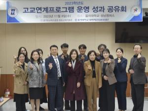 을지대학교 ‘2023 고교연계프로그램 운영 성과 공유회’ 개최