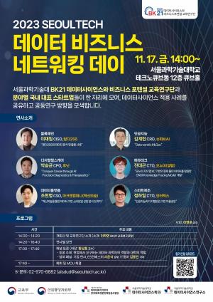 서울과기대 BK21 데이터사이언스와 비즈니스 포텐셜 교육연구단, ‘2023 SEOULTECH 데이터 비즈니스 네트워킹 데이’ 개최