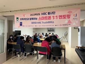 대전대 HRC봉사단, 3년째 지역 어르신에게 스마트폰 1:1 교육봉사