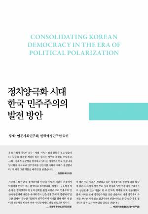 정치양극화 시대 한국 민주주의의 발전 방안
