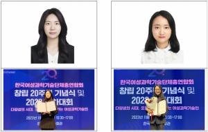 성신여대 김다현·박소현 교수, 한국 과학기술계 이끌 ‘여성과총 미래인재상’ 수상