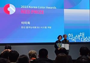 한신대 이미옥 교수, 2023 제21회 한국색채대상에서 레드상 수상