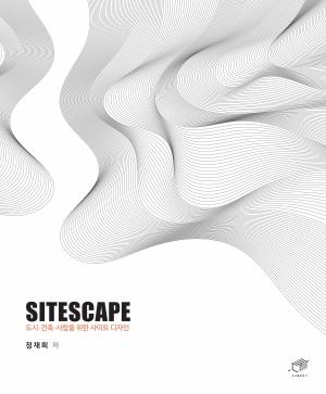 SITESCAPE 도시･건축･사람을 위한 사이트 디자인