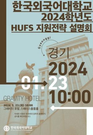 한국외대, ‘HUFS 지원전략 설명회’ 개최