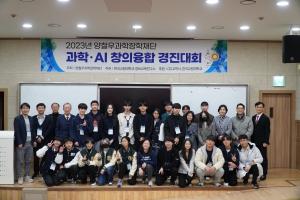 2023년 양철우과학장학재단 제1회 과학AI 창의융합 경진대회 개최