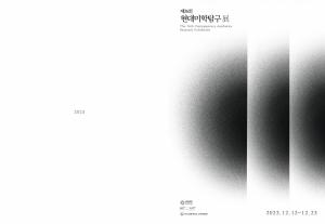 미술교육자들의 동시대 미술연구 전시“제26회 현대미학 탐구전” 한국교원대학교 교육박물관에서 개최
