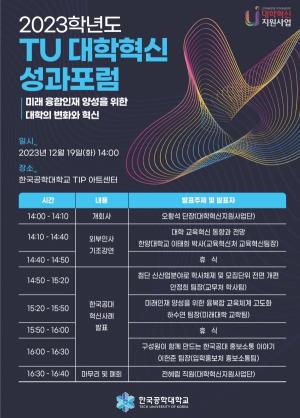한국공학대학교(한국공대), 2023 TU대학혁신 성과포럼 개최