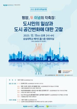 숭실평화통일연구원, 2023 동계국내학술대회  ‘평양, 두 이념의 각축장’개최