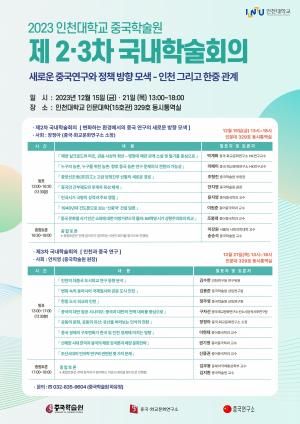 인천대학교 중국학술원 제2, 3차 국내 학술회의 개최