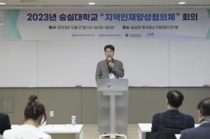 숭실대 AI융합연구원,‘2023 지역인재양성협의체’회의 개최