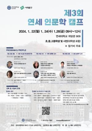 연세대 문과대학, ‘제3회 연세 인문학 캠프’ 개최