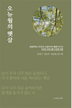 성결대 파이데이아 학부, 디카시집 3집 “오뉴월의 햇살” 출간