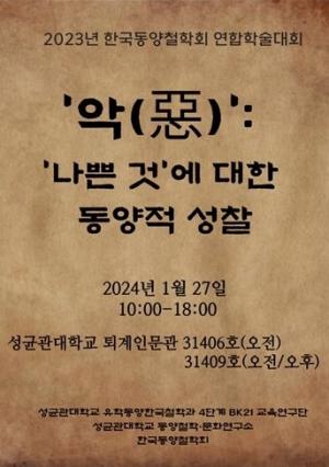 ‘악(惡)’: ‘나쁜 것’에 대한 동양적 성찰...한국동양철학회 연합학술대회 열린다