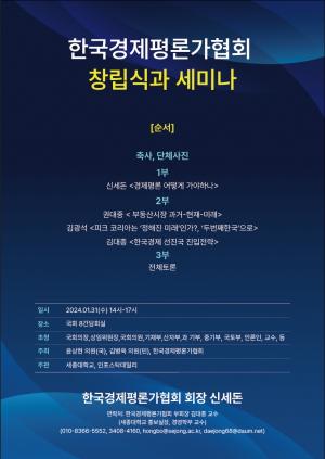 한국경제평론가협회 창립과 세미나 개최  1월 31일(수), 오후 2시, 국회 8간담회실