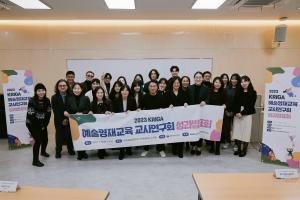한국예술영재교육연구원(KRIGA)  「2023 예술영재교육 교사연구회」 성과발표회 개최