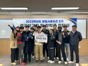 경남대 LINC3.0사업단, ‘2023 창업서포터즈 결과보고회’ 개최