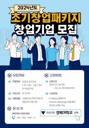 경북대, 초기창업패키지사업  참여 창업기업 모집