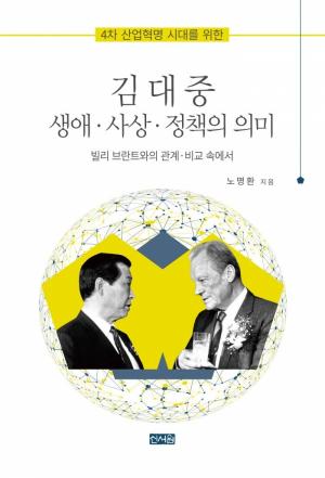 노명환 한국외대 교수, 『김대중 생애·사상·정책의 의미-빌리 브란트와의 관계·비교 속에서』 출간