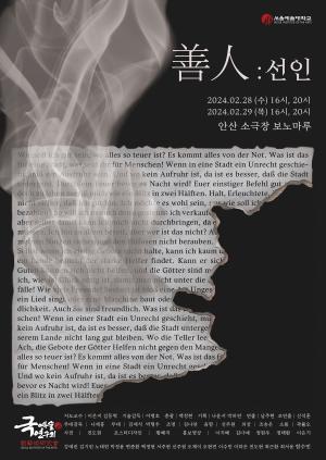 서울예술대학교 극예술연구회, 45주년 연극 ‘선인’ 올린다.
