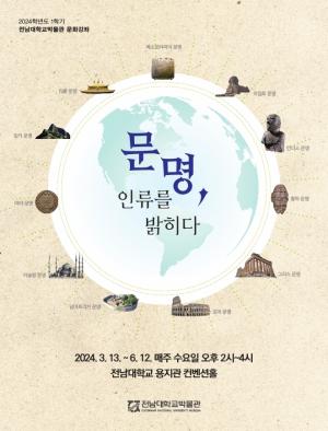 전남대 박물관 ‘인류를 밝힌 세계 문명’ 문화강좌