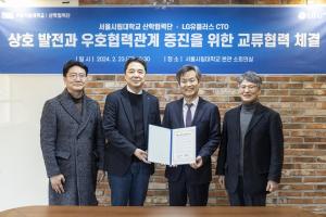 서울시립대 산학협력단 - LG 유플러스 교류협력 협약 체결