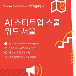 서울시-구글 함께한 ’AI 스타트업 스쿨 위드 서울‘,  숙명여대서 6주 프로그램 시작