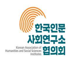 한국인문사회연구소협의회, 2024년 사업계획과 신임이사진 발표