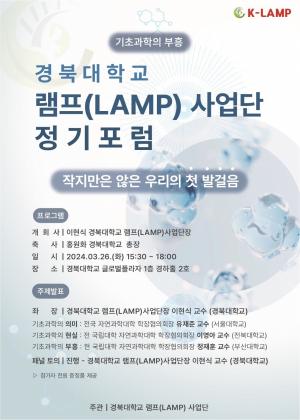 경북대 램프(LAMP)사업단, 첫 정기포럼 개최