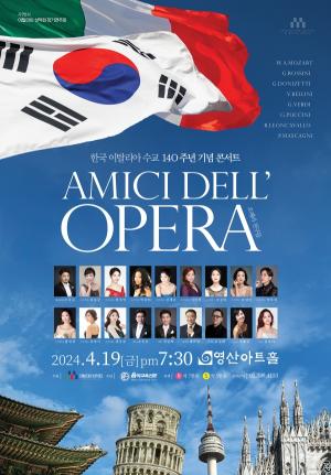 “AMICI DELL’ OPERA(오페라 친구들)” 이탈리아성악회, 한·이 수교 140주년 기념 콘서트 19일 개최!