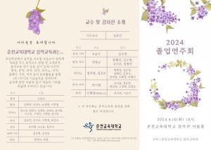 2024 춘천교육대학교 음악교육과「졸업 연주회」 개최