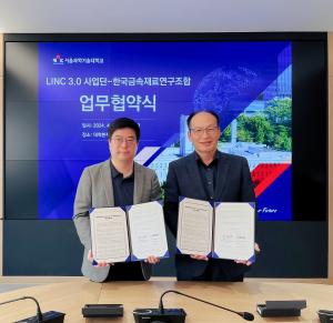 서울과기대 LINC 3.0 사업단, 한국금속재료연구조합과 산학연 프로그램 개발을 위한 업무협약 체결