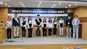 한국외대 지식출판콘텐츠원, ‘2024년도 불법복제 모니터링단’ 출범