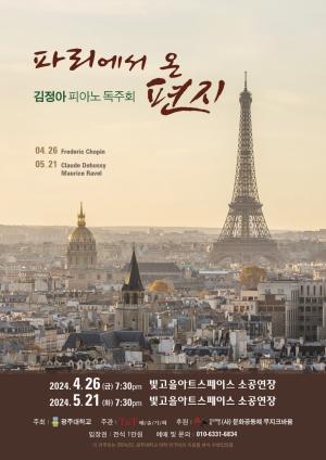 광주대 김정아 교수, 피아노 독주회 ‘파리에서 온 편지’