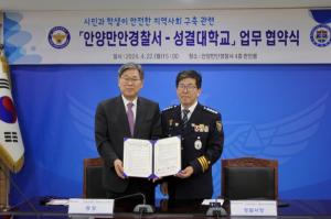 성결대, 안양만안경찰서와 안전한 지역사회 구축위한 상호협력 협약 체결