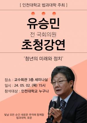 인천대학교 법학부 전공 진로특강 4번 타자, 유승민 전 국회의원 출격한다
